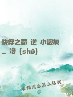 快穿之霸氣逆襲小炮灰