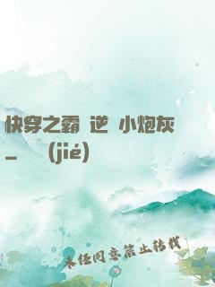 快穿之霸氣逆襲小炮灰