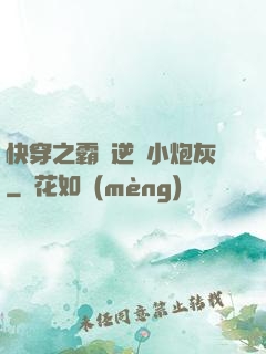 快穿之霸氣逆襲小炮灰