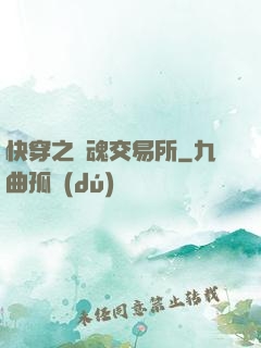 快穿之靈魂交易所