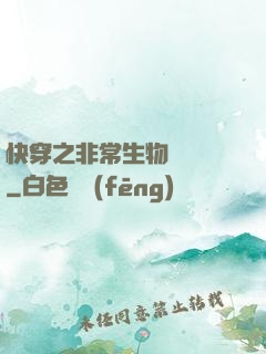 快穿之非常生物見聞錄