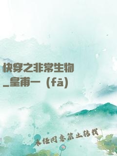 快穿之非常生物見聞錄