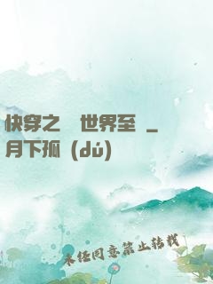 快穿之駕臨世界至巔