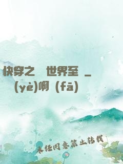 快穿之駕臨世界至巔