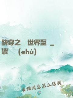 快穿之駕臨世界至巔