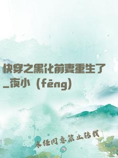 快穿之黑化前妻重生了