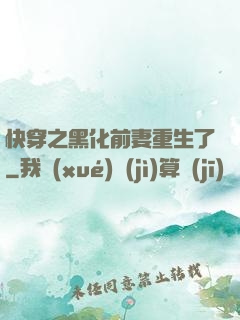 快穿之黑化前妻重生了