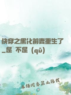 快穿之黑化前妻重生了