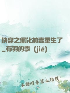 快穿之黑化前妻重生了