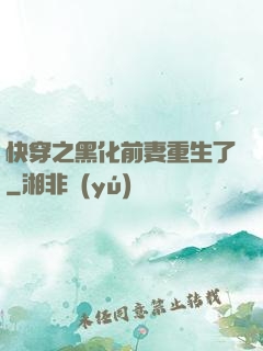 快穿之黑化前妻重生了