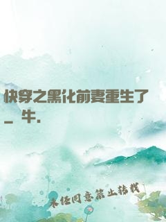 快穿之黑化前妻重生了