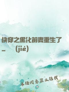 快穿之黑化前妻重生了