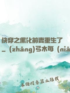 快穿之黑化前妻重生了