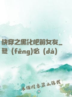 快穿之黑化吧前女友