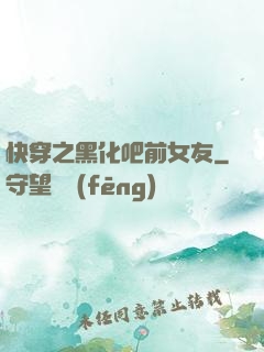 快穿之黑化吧前女友