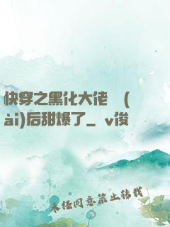 快穿之黑化大佬戀愛(ài)后甜爆了