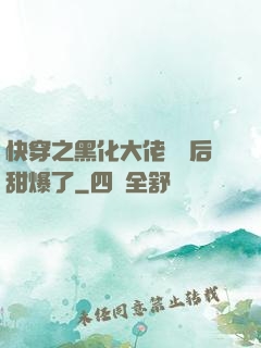 快穿之黑化大佬戀愛后甜爆了
