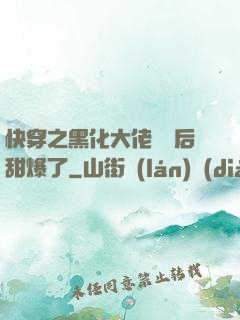 快穿之黑化大佬戀愛后甜爆了