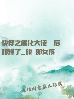 快穿之黑化大佬戀愛后甜爆了