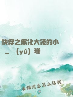 快穿之黑化大佬的小錦鯉