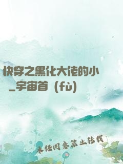 快穿之黑化大佬的小錦鯉