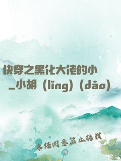快穿之黑化大佬的小錦鯉