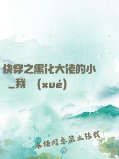 快穿之黑化大佬的小錦鯉