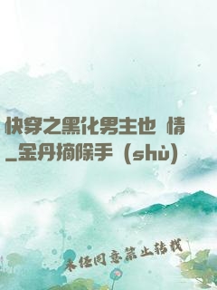 快穿之黑化男主也純情