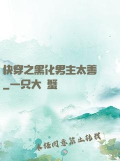 快穿之黑化男主太善變