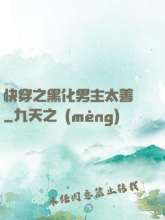 快穿之黑化男主太善變