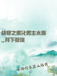 快穿之黑化男主太善變