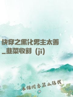 快穿之黑化男主太善變