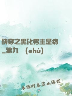 快穿之黑化男主是病嬌