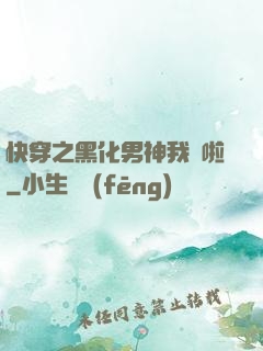 快穿之黑化男神我來啦