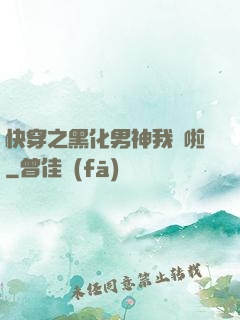 快穿之黑化男神我來啦