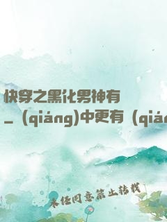 快穿之黑化男神有點寵