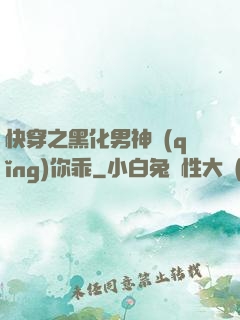 快穿之黑化男神請(qǐng)你乖
