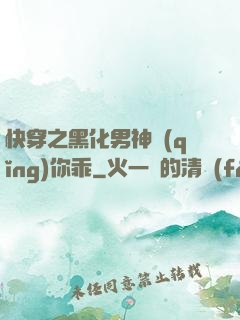 快穿之黑化男神請(qǐng)你乖