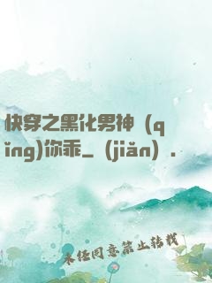 快穿之黑化男神請(qǐng)你乖