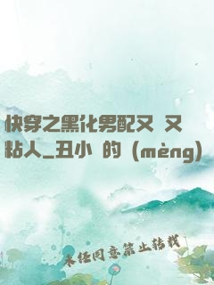 快穿之黑化男配又瘋又粘人