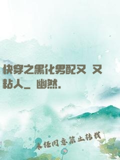 快穿之黑化男配又瘋又粘人