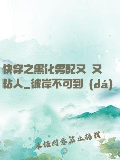 快穿之黑化男配又瘋又粘人