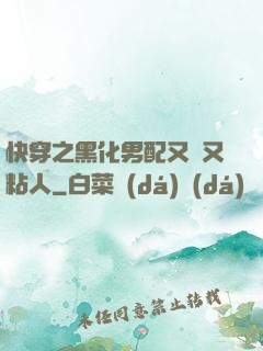 快穿之黑化男配又瘋又粘人