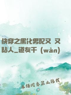 快穿之黑化男配又瘋又粘人