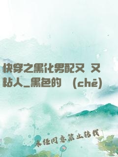 快穿之黑化男配又瘋又粘人