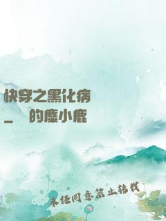 快穿之黑化病嬌別亂來