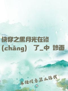快穿之黑月光在修羅場(chǎng)鯊瘋了