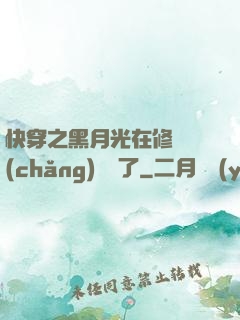 快穿之黑月光在修羅場(chǎng)鯊瘋了