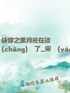 快穿之黑月光在修羅場(chǎng)鯊瘋了