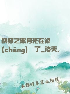 快穿之黑月光在修羅場(chǎng)鯊瘋了